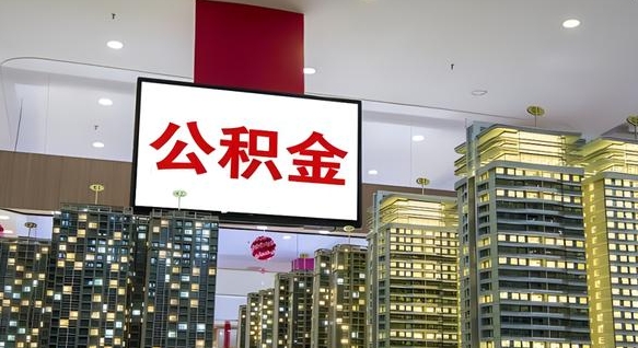 梨树县公积金离退休提取什么意思（公积金离退休提取啥意思）