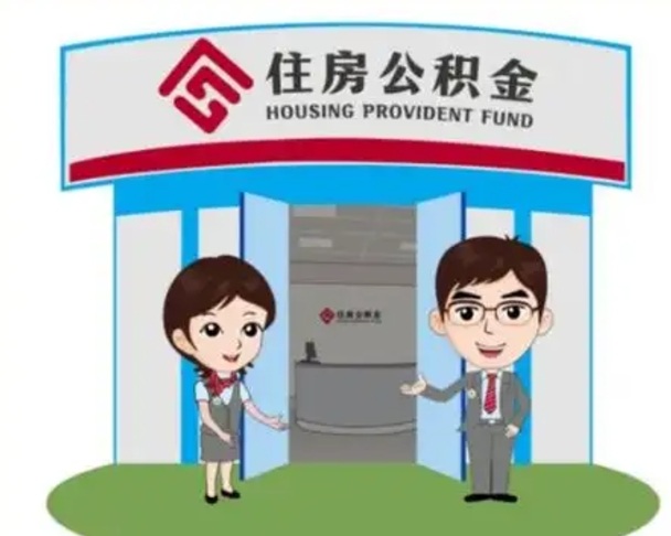 梨树县离职后可以全额提取住房公积金吗（离职了是不是可以提取公积金）